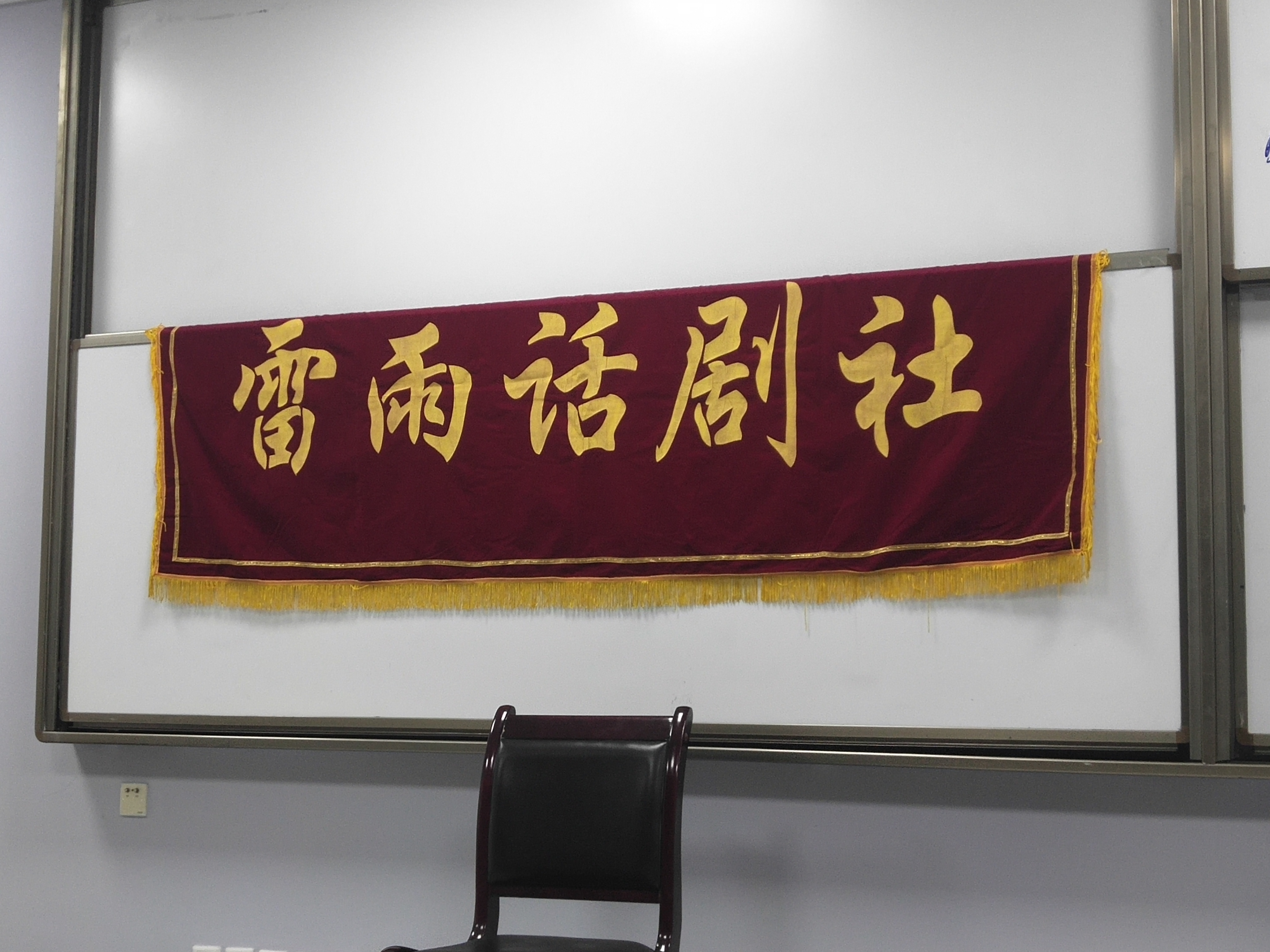 2019.10.11四川大学雷雨话剧社主办方旗帜.jpg 2019.10.11四川大学雷雨话剧社主办方旗帜.jpg